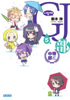 GJ部中等部 (5) (ガガガ文庫)