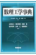 数理工学事典