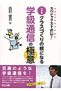 スペシャリスト直伝!小学校クラスづくりの核になる学級通信の極意