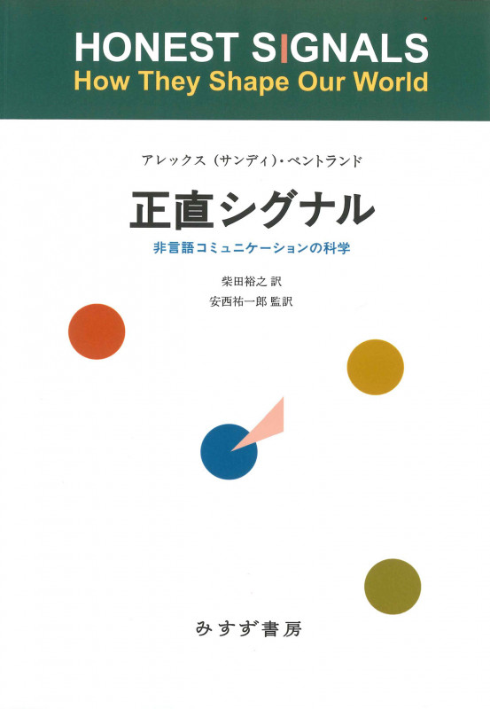 正直シグナル【新装版】 非言語コミュニケーションの科学