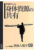 身体資源の共有 (資源人類学 09)
