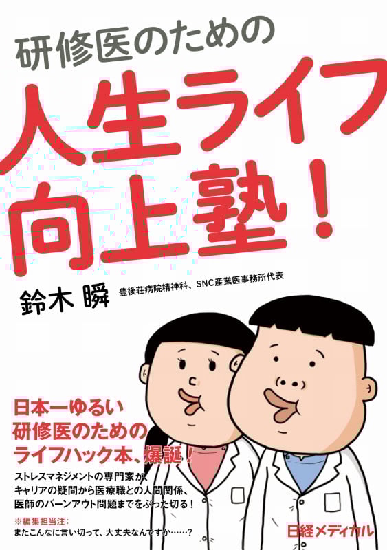 研修医のための人生ライフ向上塾!