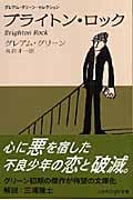 ブライトン・ロック グレアム・グリーン・セレクション (ハヤカワepi文庫)