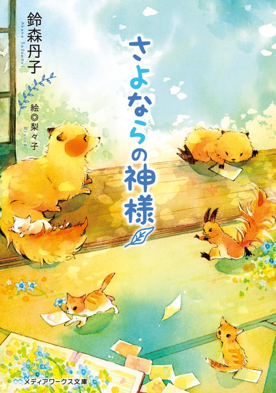 さよならの神様 (メディアワークス文庫)