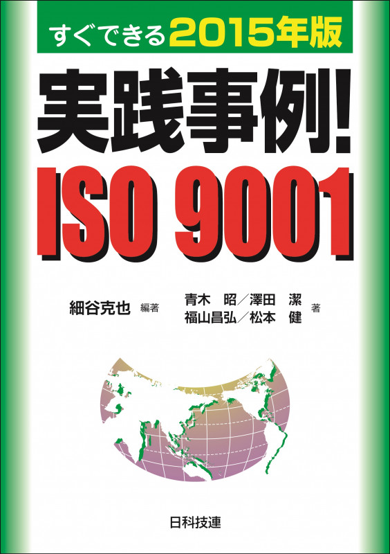 実践事例! ISO 9001 すぐできる2015年版