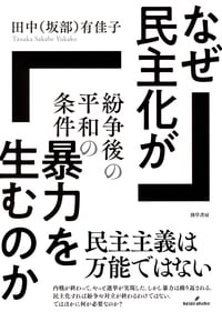 なぜ民主化が暴力を生むのか 紛争後の平和の条件
