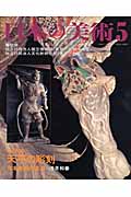 天平の彫刻 日本彫刻の古典 (日本の美術 456)