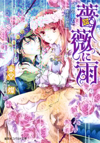 薔薇に雨 孤高の王子に捧げる初恋 (コバルト文庫)