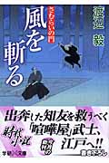 風を斬る さむらいの門 (学研M文庫)