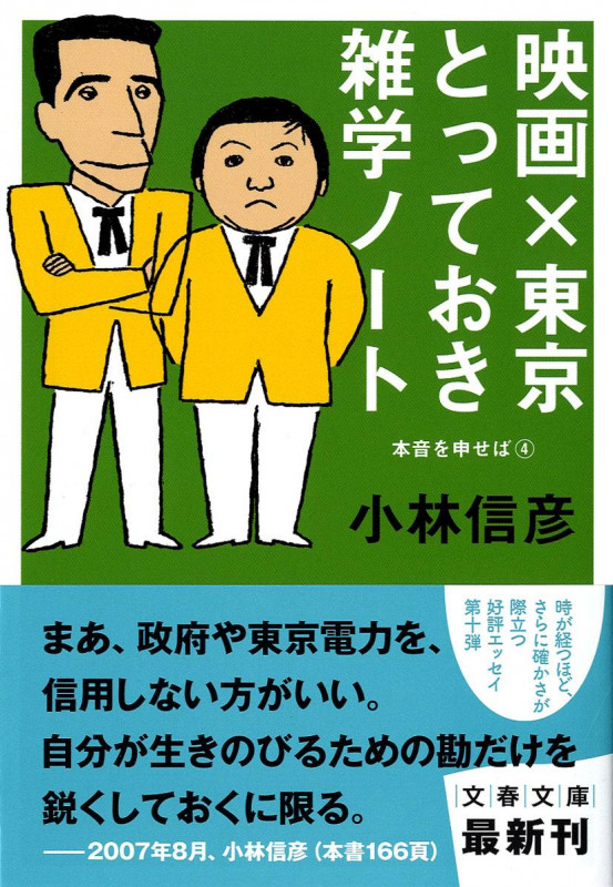 映画×東京とっておき雑学ノート 本音を申せば 4 (文春文庫)の詳細を見る