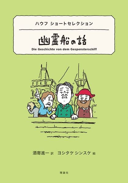 ハウフ ショートセレクション 幽霊船の話 (世界ショートセレクション 28)