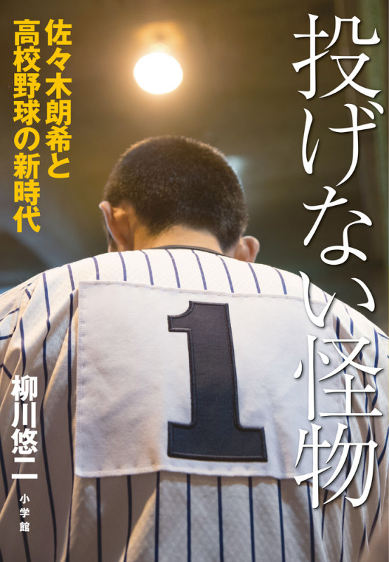 投げない怪物 佐々木朗希と高校野球の新時代