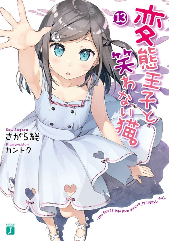 変態王子と笑わない猫。 (13) (MF文庫J)