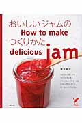 おいしいジャムのつくりかた (セレクトBooks)
