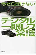 今さら聞けないデジタル一眼レフの常識