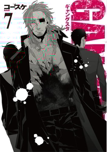 限定版 GANGSTA. 7 (バンチコミックス)