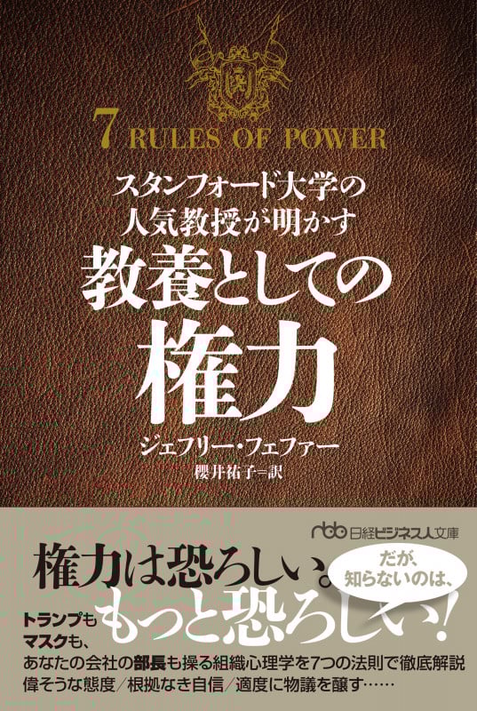 スタンフォード大学の人気教授が明かす 教養としての権力 (日経ビジネス人文庫)