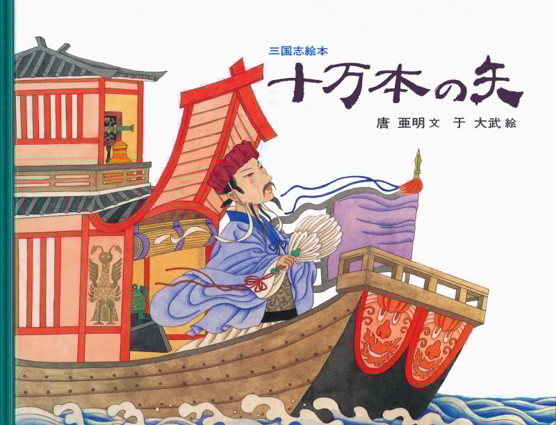 三国志絵本 十万本の矢 (大型絵本)