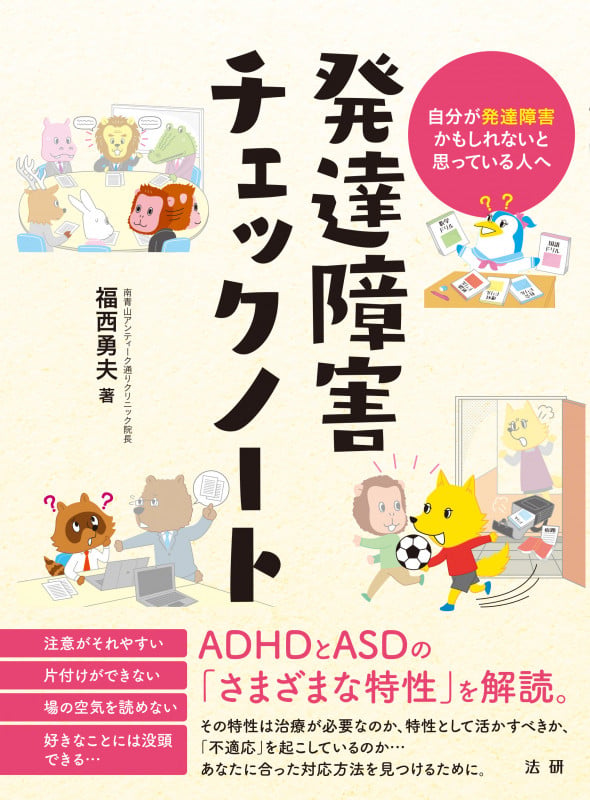 発達障害チェックノート 自分が発達障害かもしれないと思っている人へ