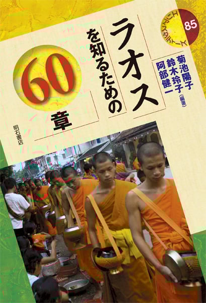 ラオスを知るための60章 (エリア・スタディーズ 85)