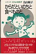 からだといのちと食べものと (シリーズ・子どもの時間 1)