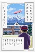 人生を考えるのに遅すぎるということはない