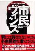 市民ヴィンス (ハヤカワ・ミステリ文庫)の詳細を見る
