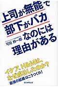 「上司が無能」で「部下がバカ」なのには理由がある