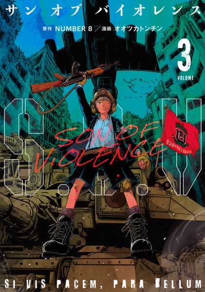 S.O.V(3) サンオブバイオレンス (モーニング KC)