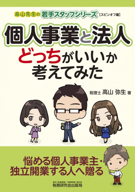 個人事業と法人 どっちがいいか考えてみた