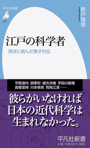 江戸の科学者 西洋に挑んだ異才列伝 (平凡社新書 875)