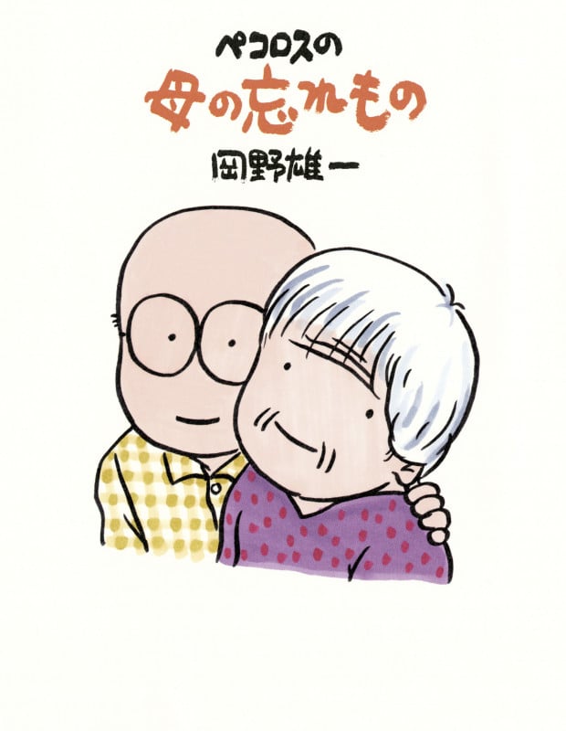 ペコロスの母の忘れもの コミックエッセイの詳細を見る