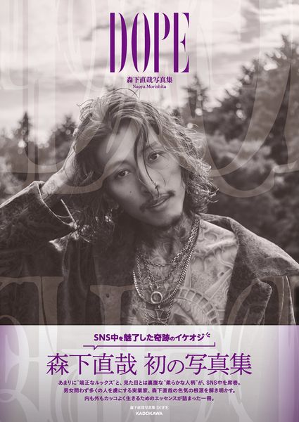 森下直哉写真集 DOPE