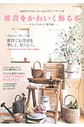 雑貨をかわいく飾る本 ナチュラル&パリ雑貨編の詳細を見る