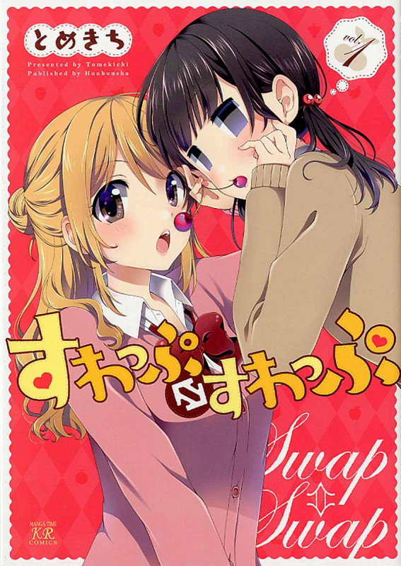 すわっぷ⇔すわっぷ 1 (まんがタイムKRコミックス)
