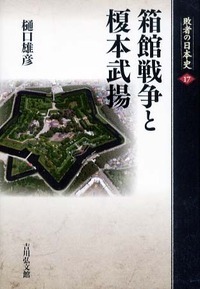 箱館戦争と榎本武揚 (敗者の日本史)