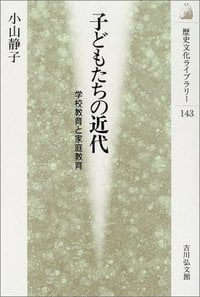 子どもたちの近代 学校教育と家庭教育 (歴史文化ライブラリー 143)
