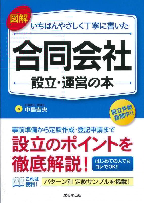 図解 いちばんやさしく丁寧に書いた合同会社設立・運営の本