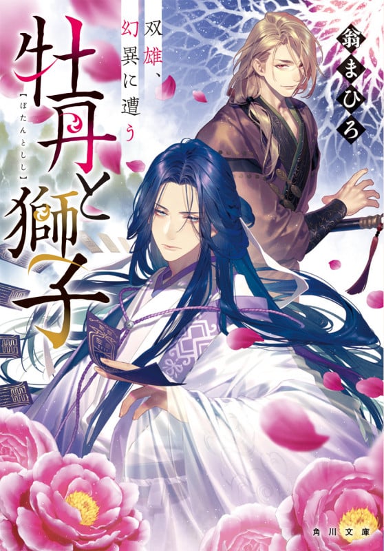 牡丹と獅子 双雄、幻異に遭う (角川文庫)の詳細を見る