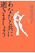 あなたと共に逝きましょうの詳細を見る