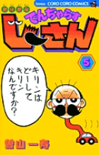 絶体絶命 でんぢゃらすじーさん (5) (コロコロコミックス)