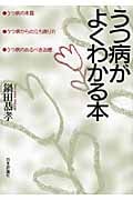 うつ病がよくわかる本 うつ病の本質・うつ病からの立ち直り方・うつ病のあるべき治療