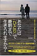 あなたは「ひとり」で最期まで生きられますか?-現役ヘルパーが教える老後の知恵の詳細を見る