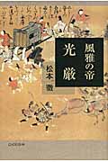 風雅の帝 光厳
