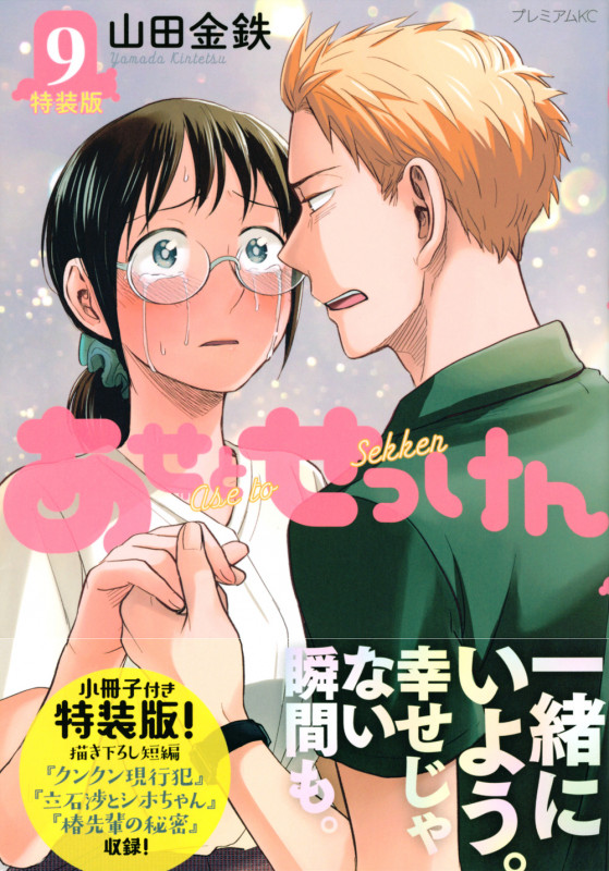 あせとせっけん(9)特装版 (プレミアムKC)