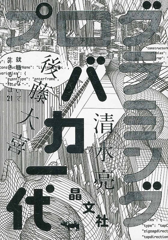 プログラミングバカ一代 (就職しないで生きるには21)
