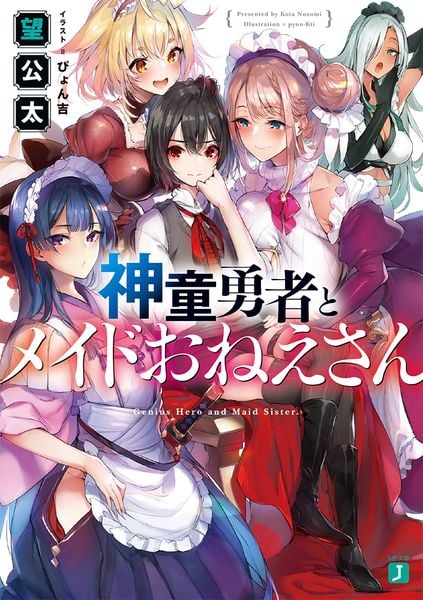 神童勇者とメイドおねえさん (MF文庫J)の詳細を見る