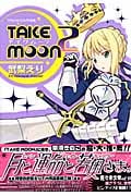Take Moon2 武梨えりType-Moon作品集 (IDコミックス・DNAメディアコミックススペシャル)