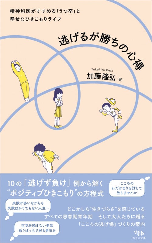逃げるが勝ちの心得 精神科医がすすめる「うつ卒」と幸せなひきこもりライフ