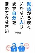 就活がうまくいかない人はまず自分をほめてみなさいの詳細を見る
